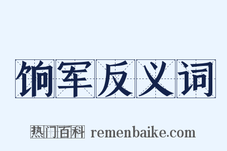 饷军反义词是什么意思的图片